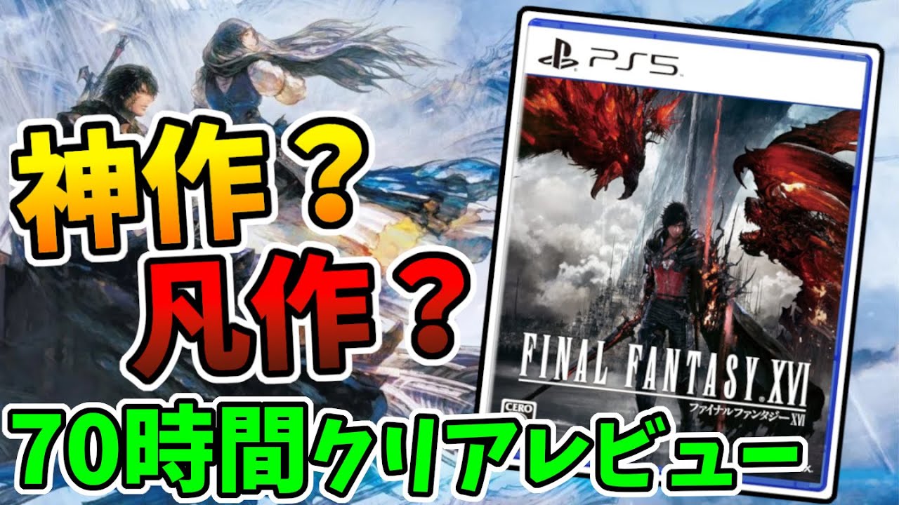 【レビュー】FF16は神作か？凡作か？70時間プレイした感想と世間の評価を元に語る【Final Fantasy XVI】