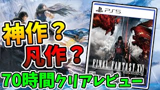 【レビュー】FF16は神作か？凡作か？70時間プレイした感想と世間の評価を元に語る【Final Fantasy XVI】