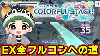 【プロセカ生放送】エキスパート全フルコンへの道、最終回！にしたい！！