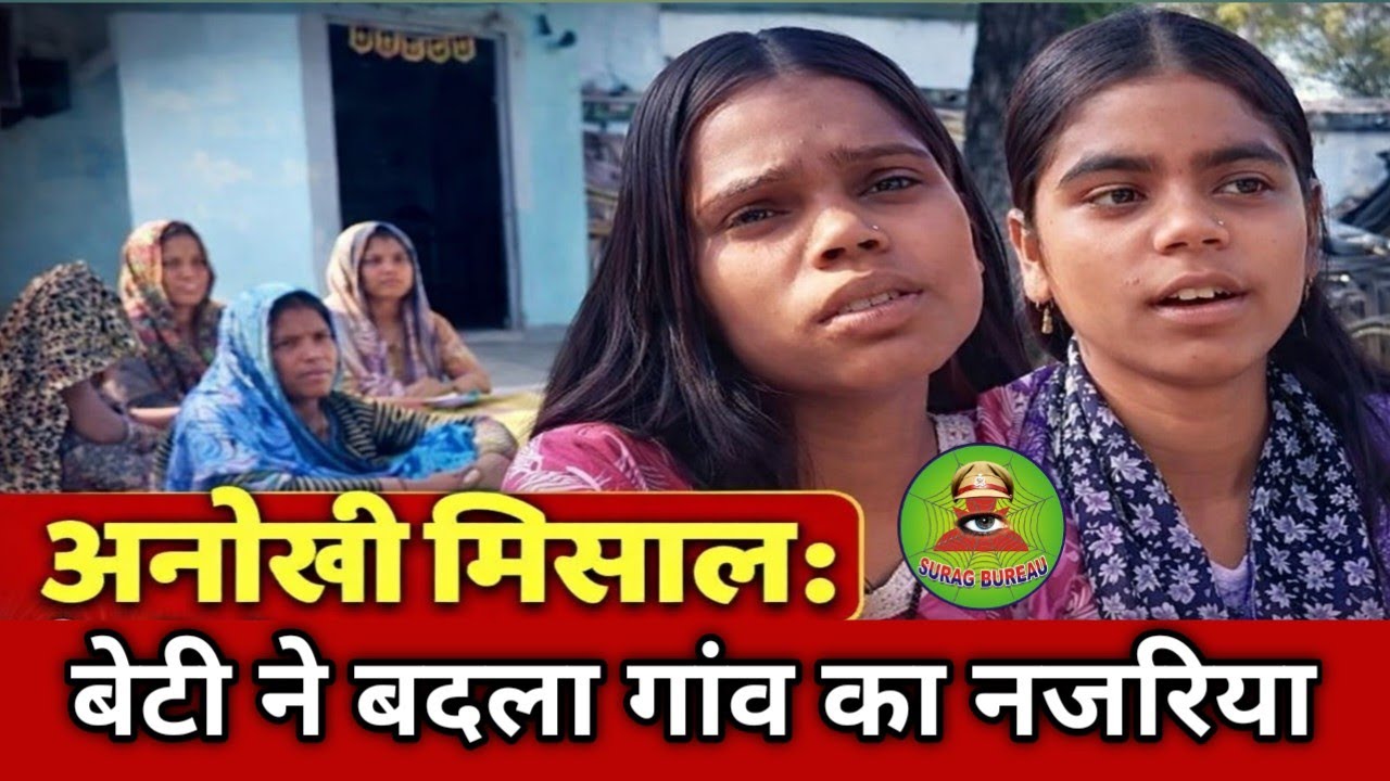अनोखी मिसाल: बेटी ने बदला गांव का नजरिया