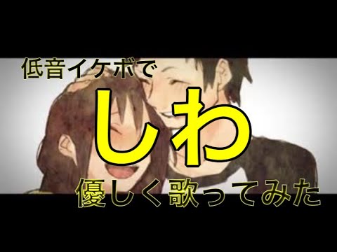 しわ 中低音イケボで歌ってみた(cover by だいきり)