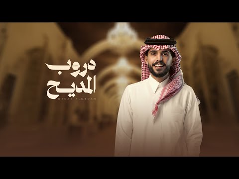 دروب المديح