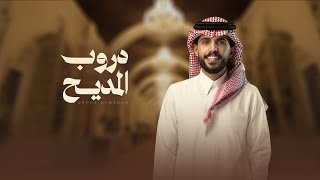 دروب المديح - متعب بن دخنه