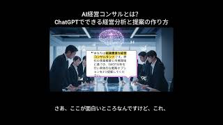 AI経営コンサルとは？ChatGPTでできる経営分析と提案の作り方 #shorts #ずんだもん #ai初心者 #ai活用 #manus #nolang