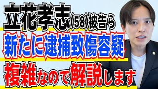 立花孝志被告 逮捕致傷容疑で書類送検 兵庫県警の狙いは執行猶予の取り消しか 今後のポイントについて弁護士が法律解説