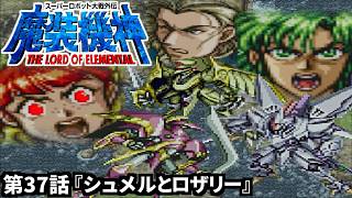 【スーパーロボット大戦外伝 魔装機神 THE LORD OF ELEMENTAL】実況プレイ 第37話「シュメルとロザリー」