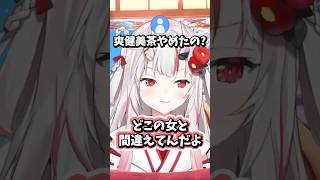 飲み物で浮気チェックをする百鬼あやめ #ホロライブ #ホロライブ切り抜き #百鬼あやめ