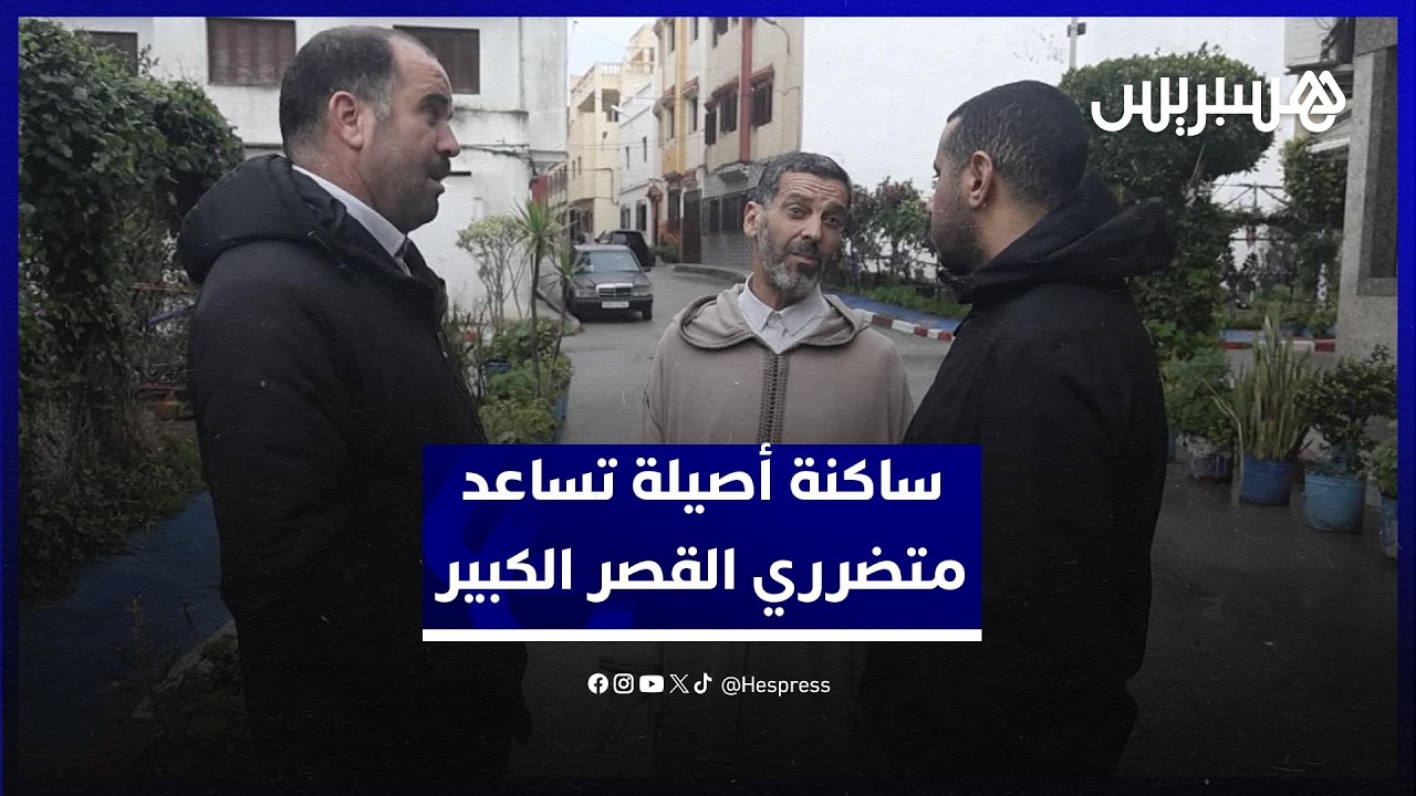 في مبادرة إنسانية.. ساكنة أصيلة تمد يد العون لمتضرري فيضانات القصر الكبير thumbnail