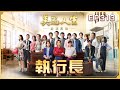 美麗人生 壯志高飛 第313集 執行長 台視60週年大戲 Life Is Beautiful S5 EP313 全