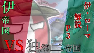 【HOI4】初心者向け国家運営のコツ解説～イタリアローマ帝国復古ルート#3～VSドイツ第三帝国～