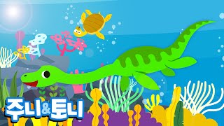 난 공룡이 아냐ㅣ공룡동요ㅣ공룡이 아니라고?ㅣ공룡동요 | 주니토니 by 키즈캐슬