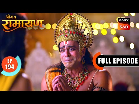 Hanuman ने Shri Ram से की मार्गदर्शन की चाह | Shrimad Ramayan - Ep 194 | Full Episode
