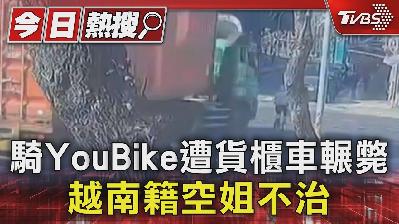 騎YouBike遭貨櫃車輾斃 越南籍空姐不治