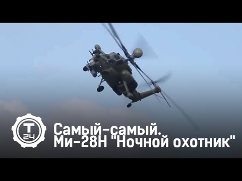 Ми-28Н 'Ночной охотник' | Самый-самый | Т24