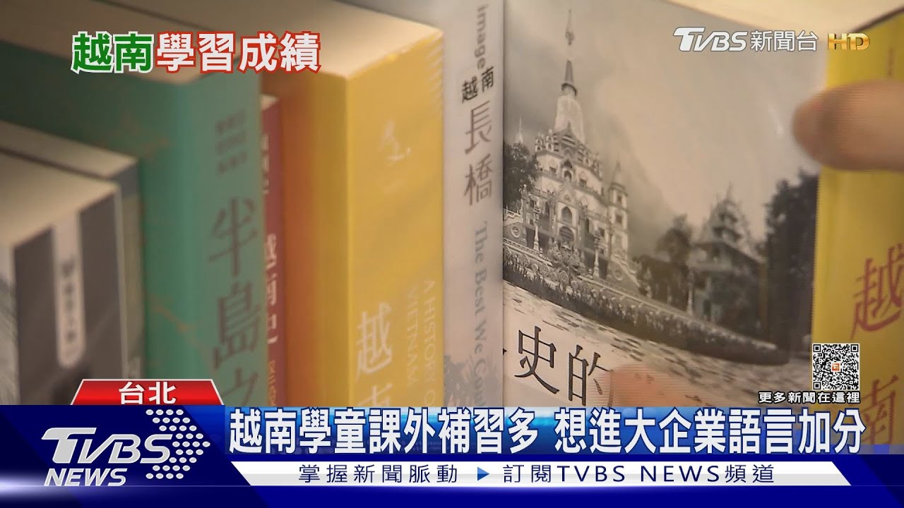 越南教育很厲害? 世銀研究:學習成績超越英國、加拿大