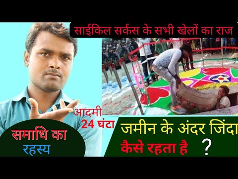 The secret of the game of burying oneself alive underground | How is the cycle circus game perfor...