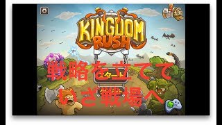 #1【Kingdom Rush】タワーディフェンスゲームを攻略する！いざ戦場へ！