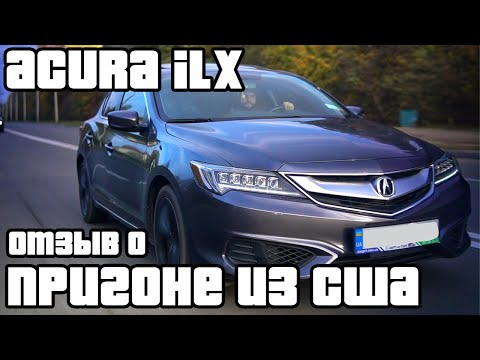 Обзор Acura ILX или Honda Civic на максималках! Автопригон из США! Сколько стоит мечта?