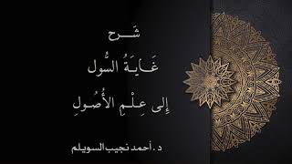 صورة شرح غاية السول إلى علم الأصول -المجلس العاشر-