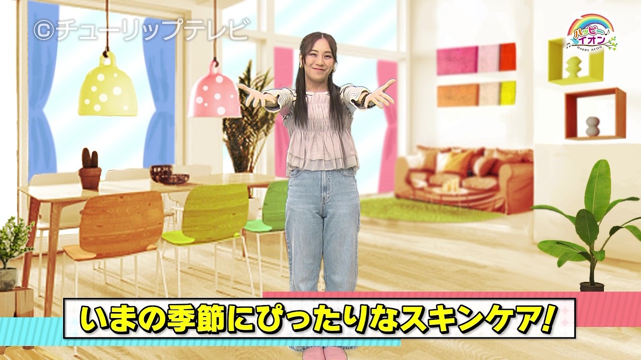 ハッピーイオン「いまの季節にぴったりなスキンケアアイテム」（2026年3月26日放送分）