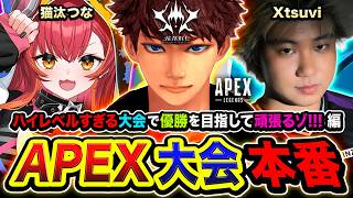 【APEX大会】ついに本番キタ！猛者が集うハイレベルすぎる大会で優勝を目指すゾ!!!  Xtsuvi, 猫汰つな【ハセシン】Apex Legends, #KurohaInvitational2026