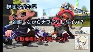 【スプラトゥーン２】視聴者参加！雑談しながナワバリしなイカ？