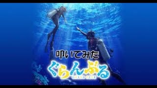 ぐらんぶるOPドラム叩いてみた