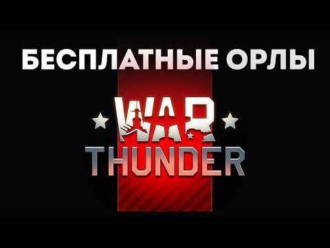 Бесплатные орлы в War Thunder 2020