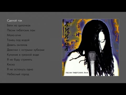 Линда - Песни тибетских лам (official audio album)