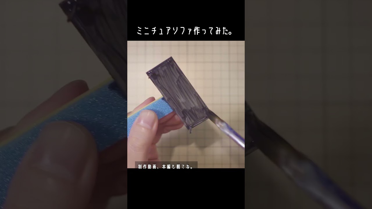 100均の材料でミニチュアソファつくってみた。