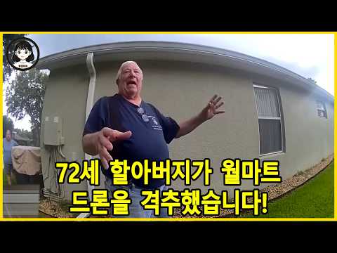 "내 마당에서 나가!" 30m 높이 드론을 한 발에 맞힌 72세 할아버지의 최후 - 미국 경찰 https://img.youtube.com/vi/6sdqb3eNhBM/hqdefault.jpg "내 마당에서 나가!" 30m 높이 드론을 한 발에 맞힌 72세 할아버지의 최후 - 미국 경찰