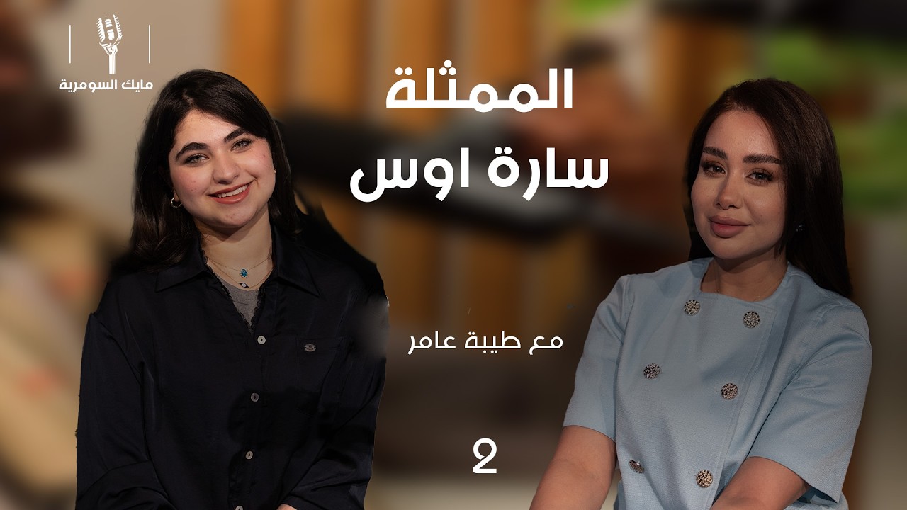 فيديو | الممثلة سارة اوس -  MIC Alsumaria م٢ -  الحلقة ٢