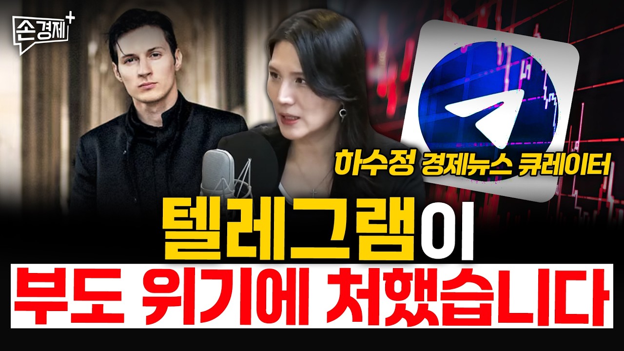 텔레그램이 부도 위기에 처했습니다 - 하수정 경제뉴스 큐레이터