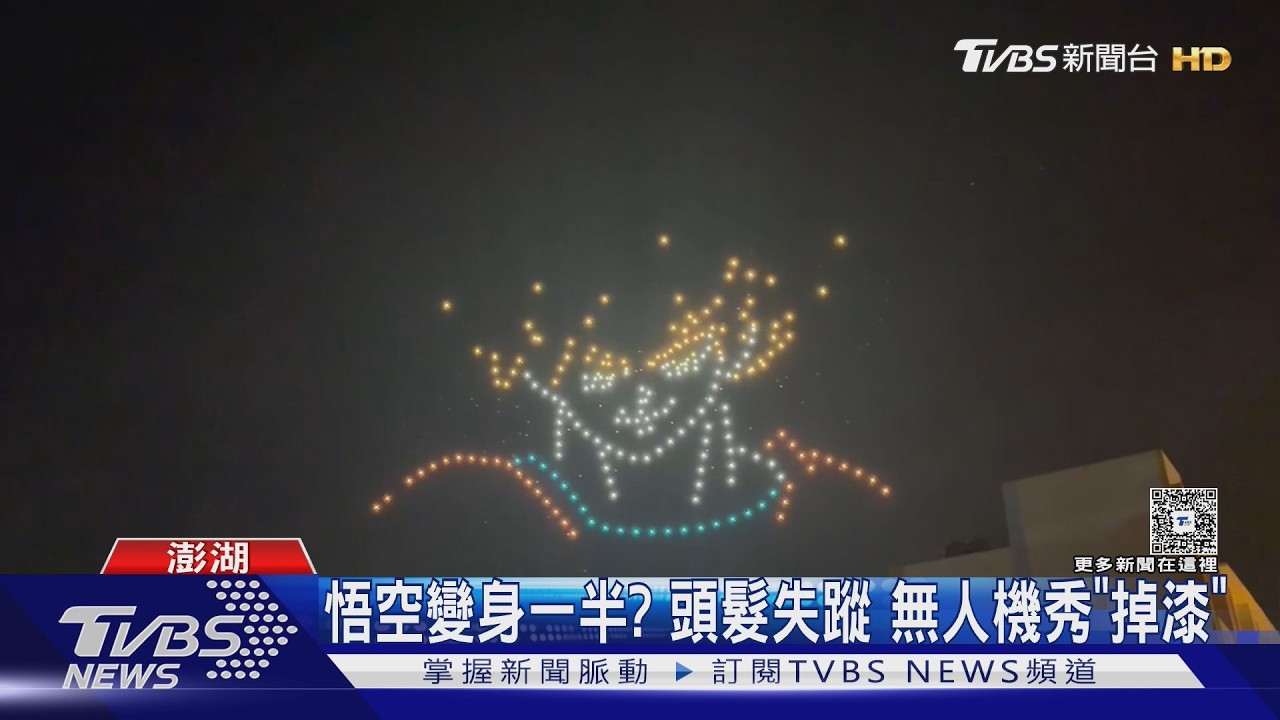 影音/受訊號干擾!澎湖無人機秀七龍珠「頭髮不見了」 團隊急校正