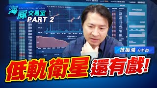 低軌衛星、伺服器機殼、散熱這些漲完了? (圖)