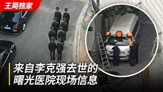 [爆卦] 據說是李克強靈車從醫院離開的畫面