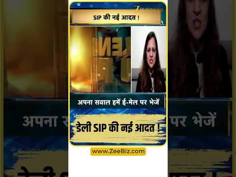 Daily SIP की नई आदत! Poonam Rungta ने बताया कैसे बनाएं Wealth Creation का Plan
