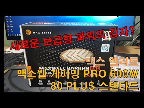 [맥스엘리트] 맥스웰 게이밍 PRO 600W 80PLUS 스탠다드 리뷰!