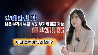 간이과세자 vs 일반과세자 | 사업자등록 전에 꼭 알아야 할 차이