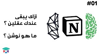 Notion I كورس نوشن بالعربى