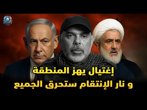 ليلة التصعيد: إسرائيل ترفع جاهزيتها القصوى بعد اغتيال خطير… وترقّب لردّ وشيك من حزب الله يشعل الحدود