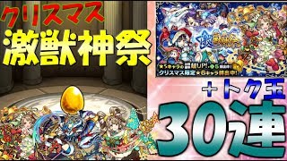 【ゆっくり実況】魔理沙のモンストpart42 クリスマスの激獣神祭を30連してみた!