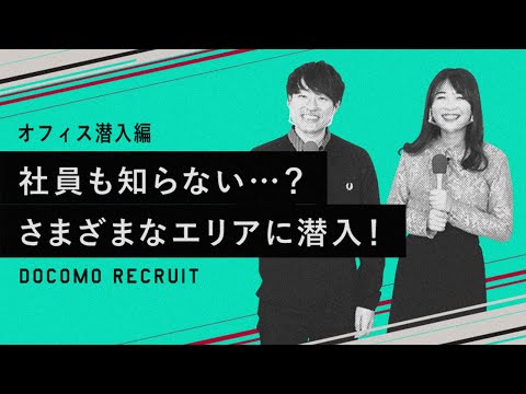 社内潜入MOVIE オフィス潜入編_【公式】NTTドコモ 新卒採用