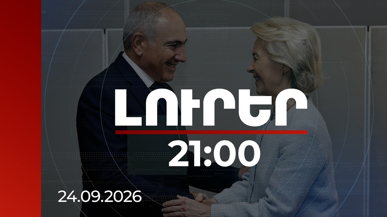 Լուրեր 21:00 | ԵՄ-ն պատրաստվում է նոր հնարավորություններ բացել Հայաստանի համար․ ֆոն դեր Լայեն