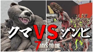 50体のクマたちに守ってもらえば77777日目のフェラルホードでも生き残れるはず！・・Season3 #16【7days to die/7デイズトゥダイ】