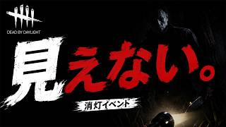 🎮見えない。でも、いる。｜消灯イベントで遊ぶ【Dead by Daylight】