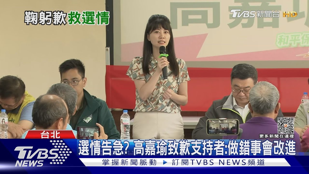 選情告急? 高嘉瑜致歉支持者:做錯事會改進