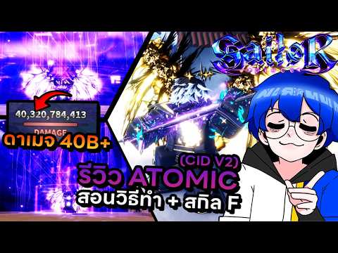 รีวิว Atomic (Cid V2) ดาบเมต้าอัปเดต 7 ดาเมจทะลุ 40B+ โคตรเวอร์ !! | Roblox Sailor Piece