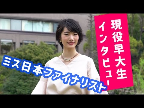 コンピュータ理工学科 【東進TV】早稲田大学 ミス日本ファイナリスト稲付晴日さんに密着！