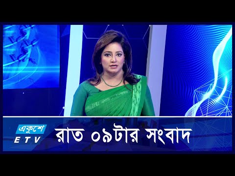09 PM News || রাত ০৯টার সংবাদ || 01 December 2024